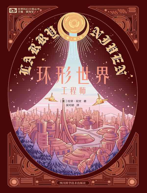 环形世界工程师
