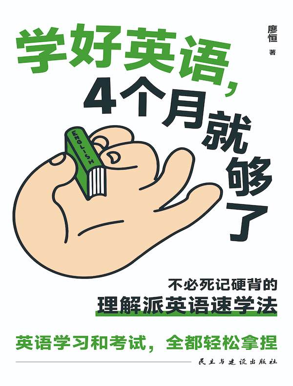 学好英语，4个月就够了