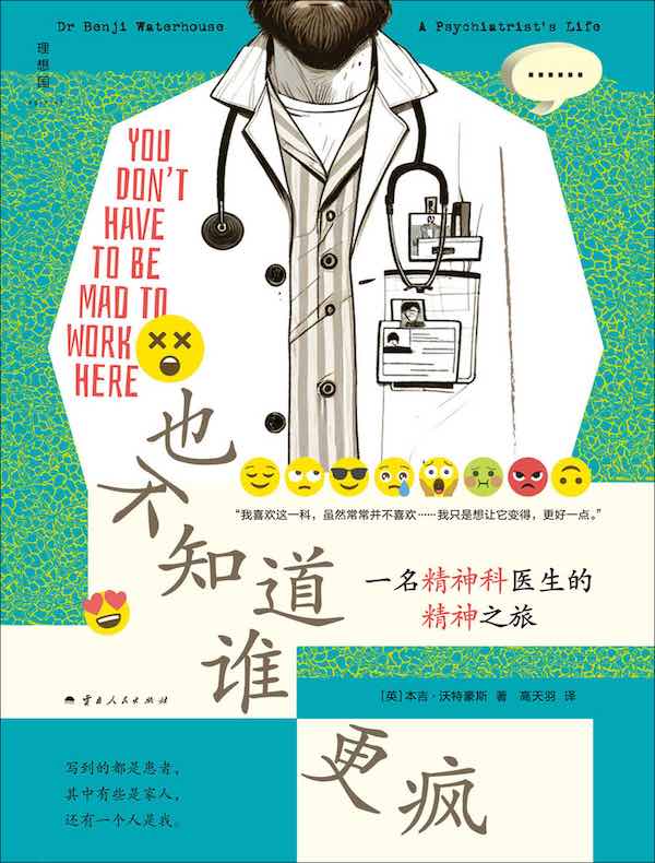 也不知道谁更疯：一名精神科医生的精神之旅