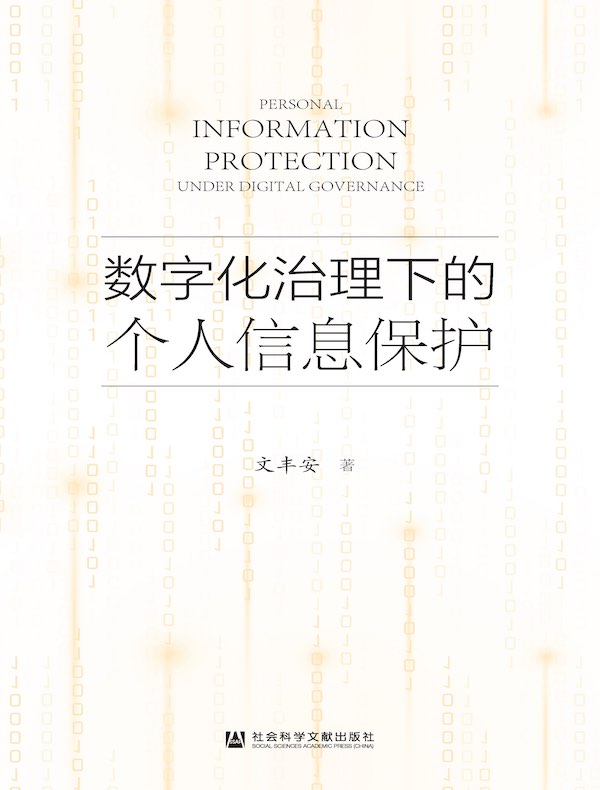 数字化治理下的个人信息保护