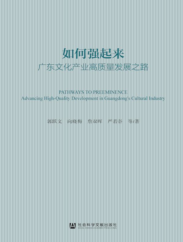 如何强起来：广东文化产业高质量发展之路