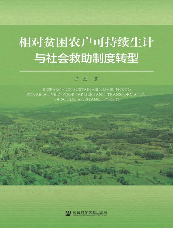 相对贫困农户可持续生计与社会救助制度转型
