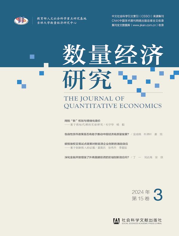 数量经济研究（2024年第3期）