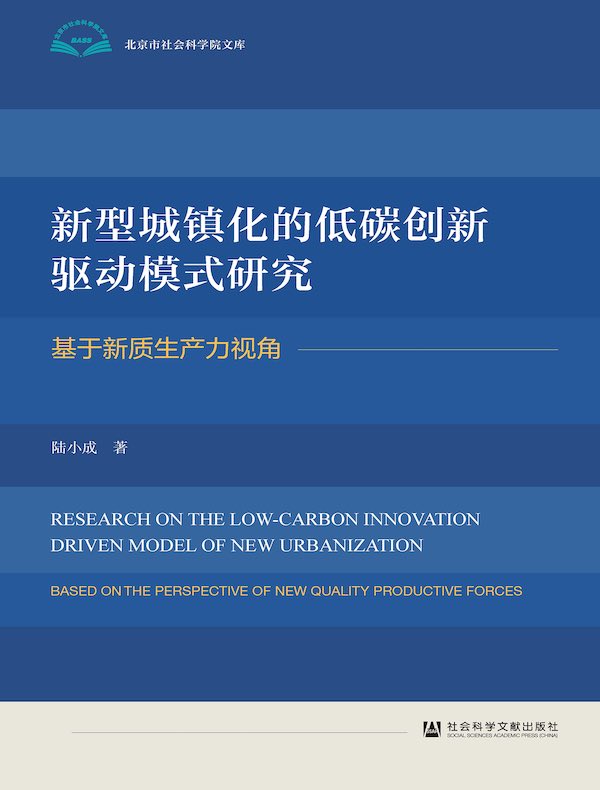 新型城镇化的低碳创新驱动模式研究：基于新质生产力视角