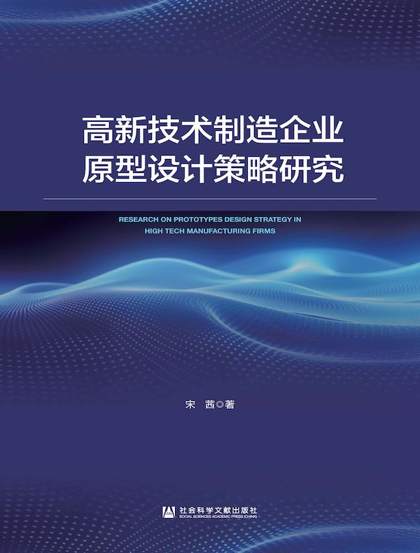 高新技术制造企业原型设计策略研究