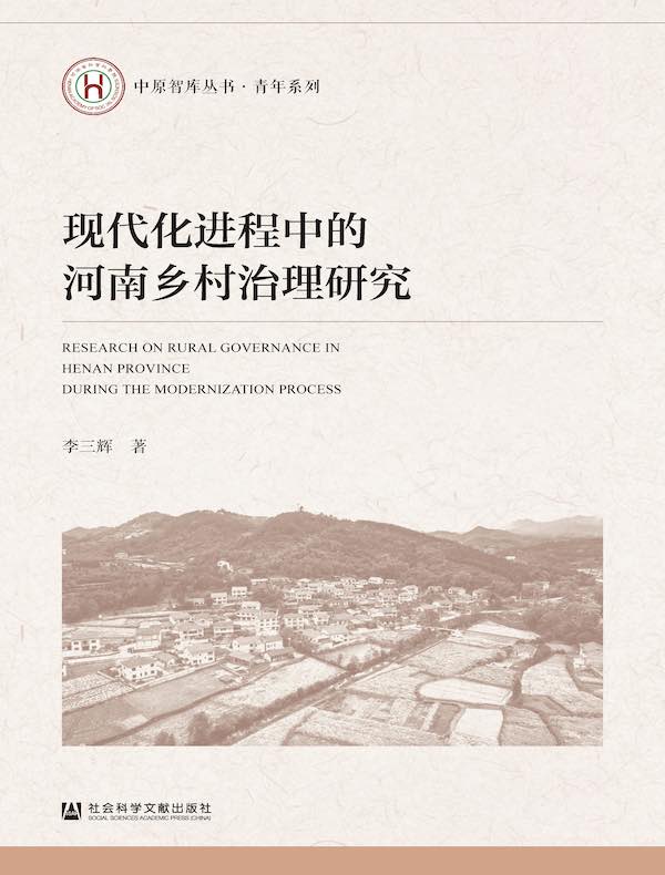 现代化进程中的河南乡村治理研究
