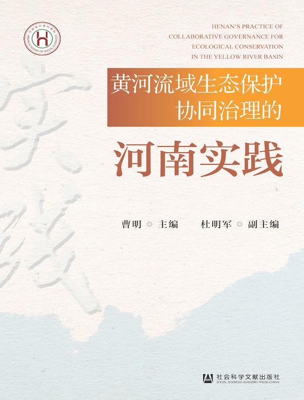 黄河流域生态保护协同治理的河南实践