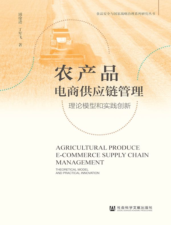 农产品电商供应链管理：理论模型和实践创新
