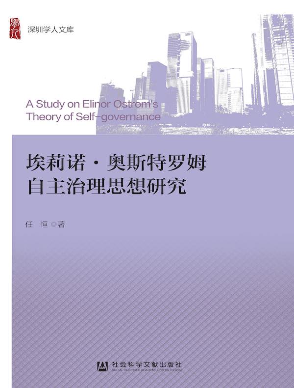 埃莉诺·奥斯特罗姆自主治理思想研究