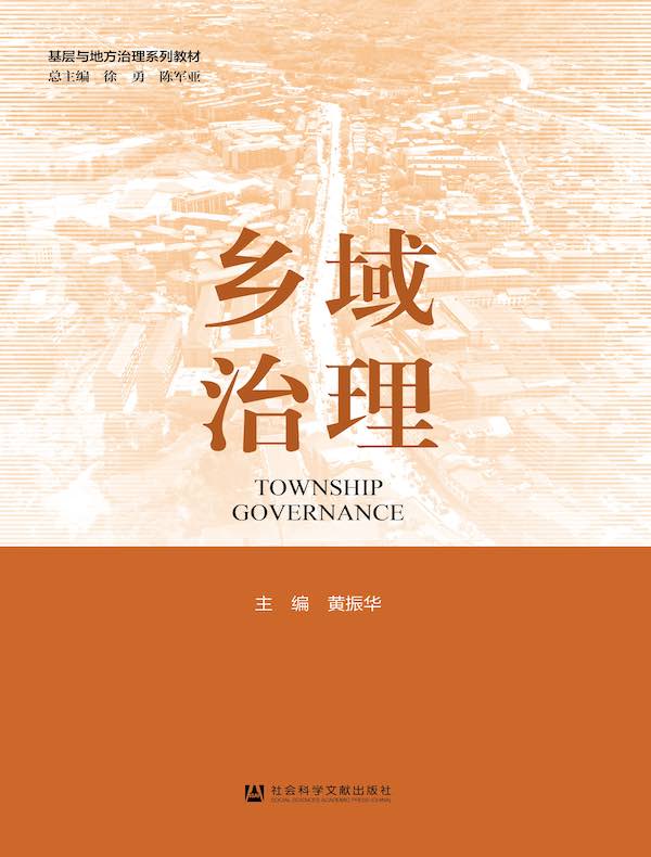 乡域治理