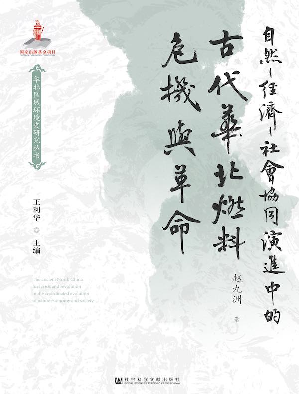 自然-经济-社会协同演进中的古代华北燃料危机与革命