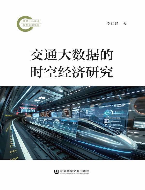交通大数据的时空经济研究