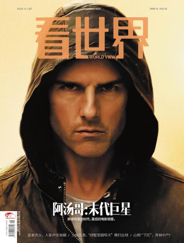 看世界（2025年第16期）