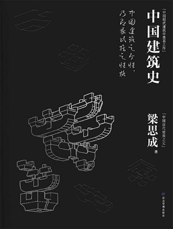 中国建筑史