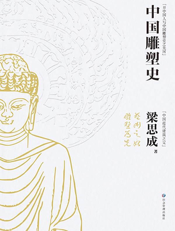 中国雕塑史
