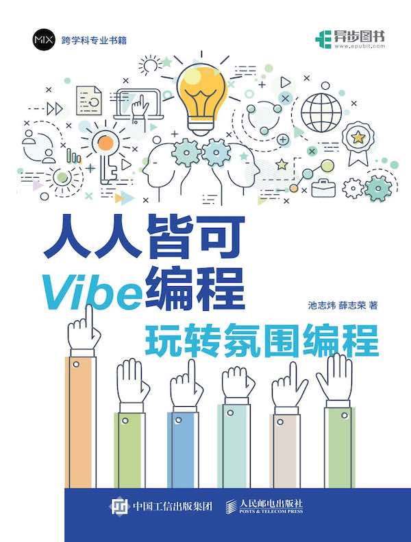 人人皆可Vibe编程：玩转氛围编程
