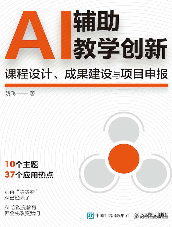 AI辅助教学创新：课程设计、成果建设与项目申报