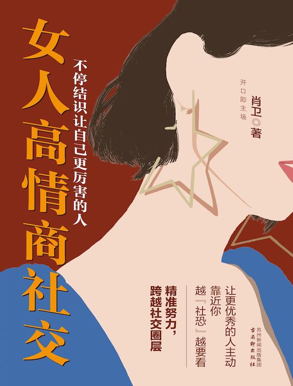 女人高情商社交