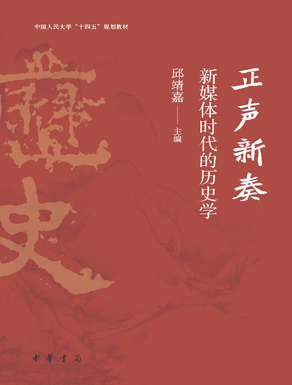 正声新奏新媒体时代的历史学
