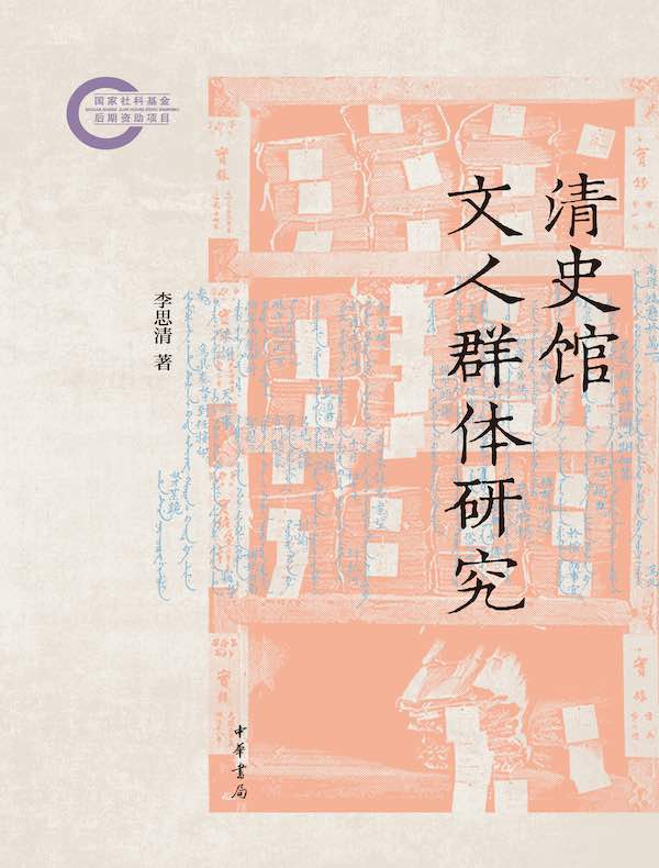 清史馆文人群体研究