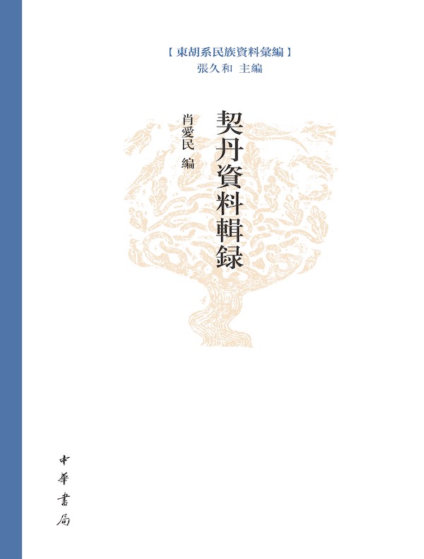 契丹资料辑录（东胡系民族资料汇编）