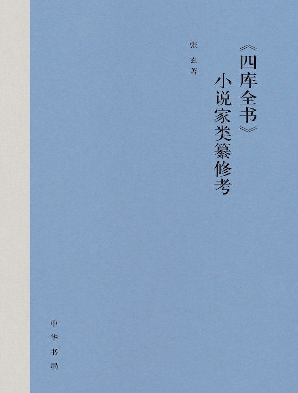 《四库全书》小说家类纂修考