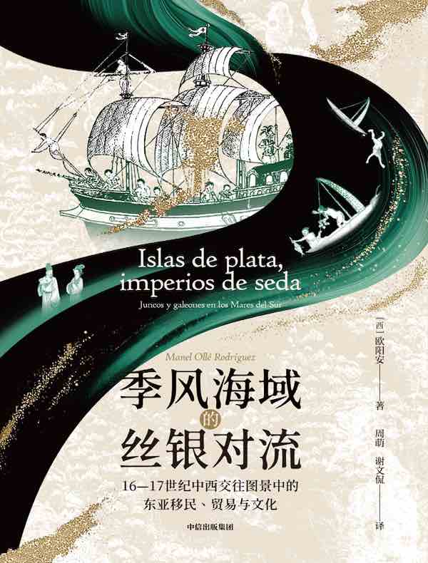 季风海域的丝银对流：16—17世纪中西交往图景中的东亚移民、贸易与文化