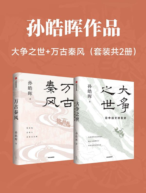 孙皓晖作品：大争之世+万古秦风 （共二册）