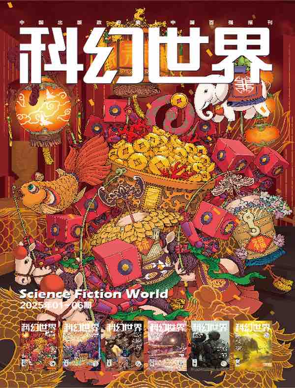 科幻世界（2025年上半年合集 1-6期）