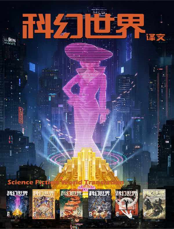 科幻世界·译文版（2025年上半年合集 1-6期）