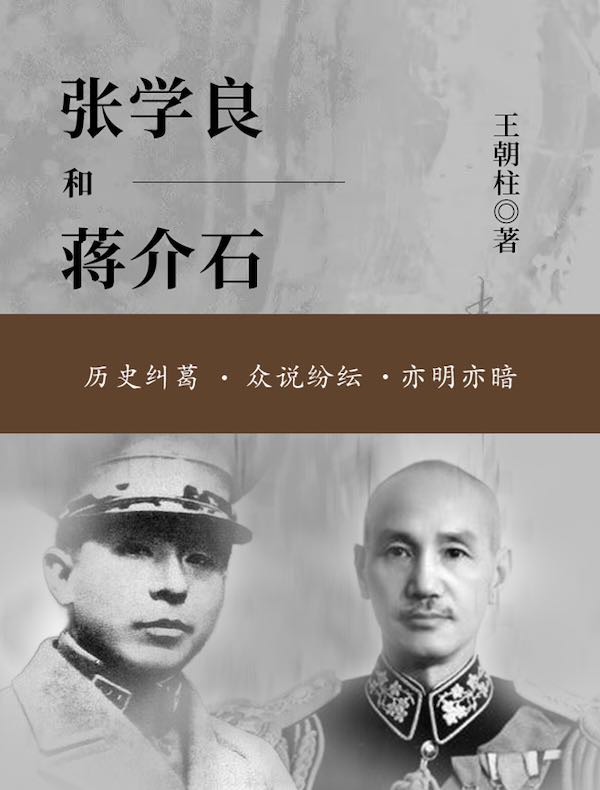 张学良和蒋介石