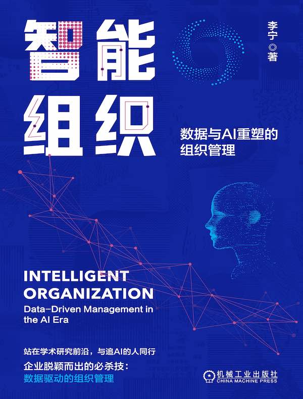 智能组织：数据与AI重塑的组织管理