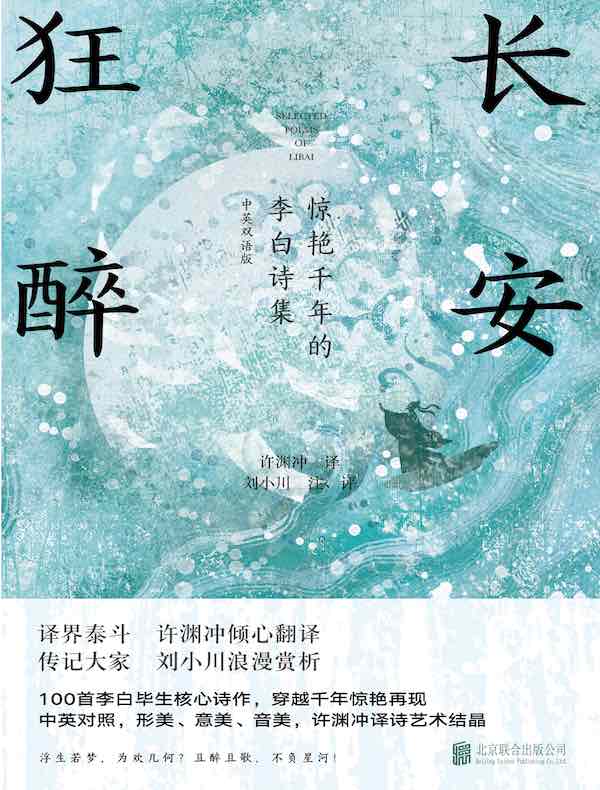 长安狂醉：惊艳千年的李白诗集