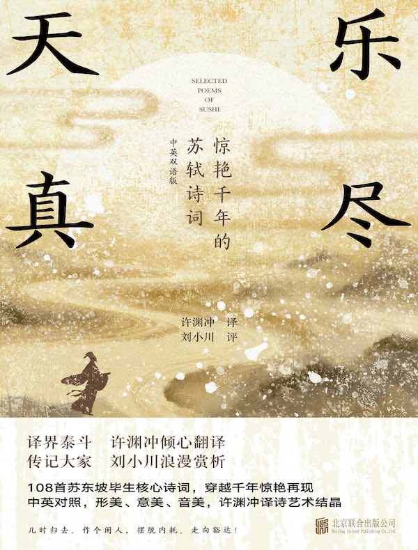 乐尽天真：惊艳千年的苏轼诗词