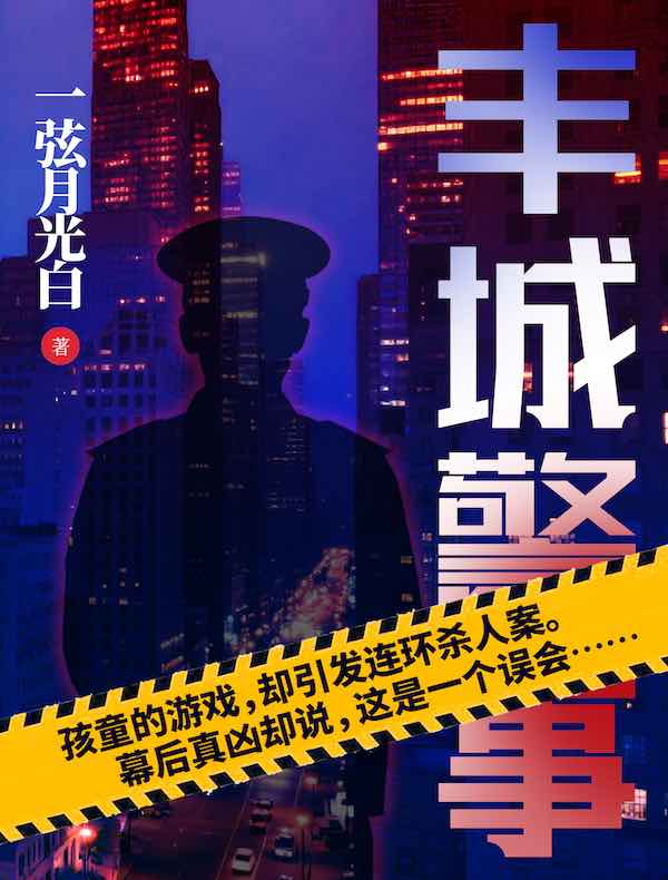 丰城警事