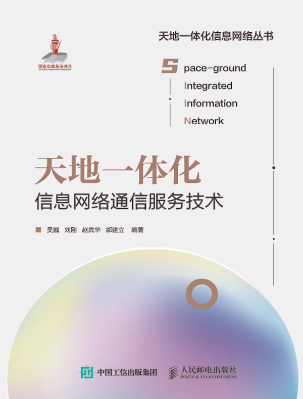 天地一体化信息网络通信服务技术