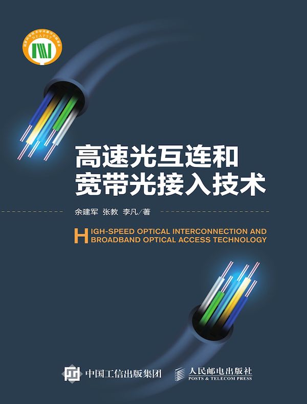 高速光互连和宽带光接入技术