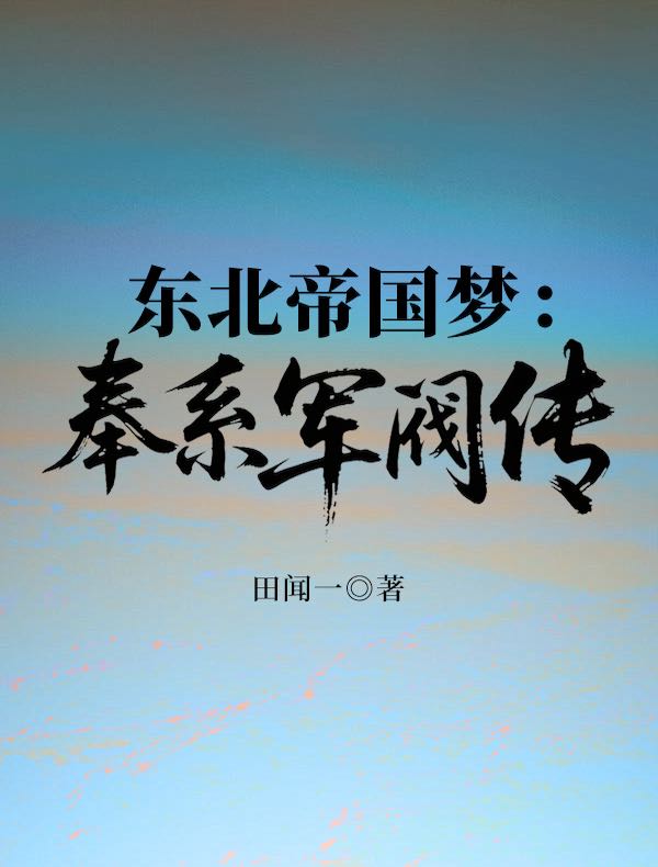 东北帝国梦：奉系军阀传