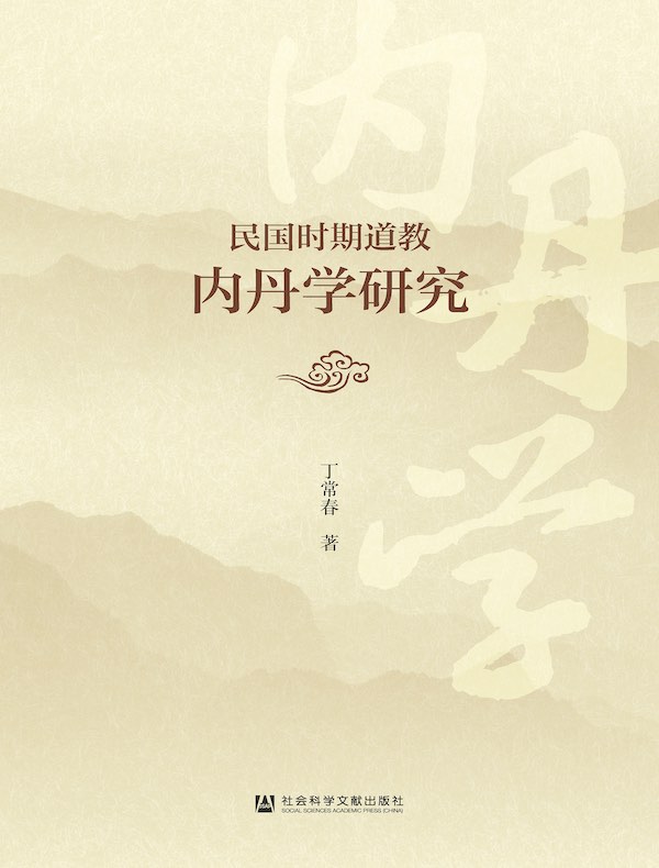 民国时期道教内丹学研究