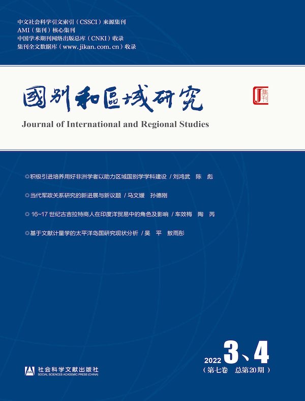 国别和区域研究（总第20期）
