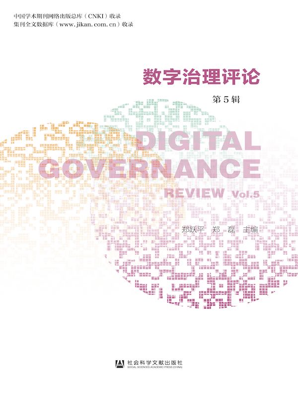 数字治理评论（第5辑）
