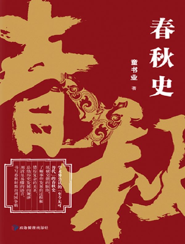 春秋史
