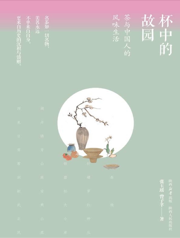 杯中的故园：茶与中国人的风味生活