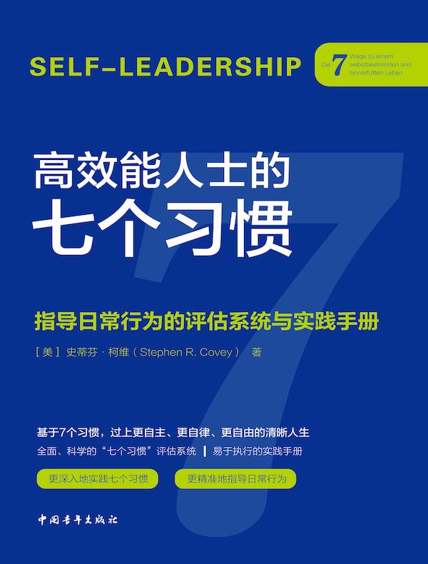 高效能人士的七个习惯：指导日常行为的评估系统与实践手册