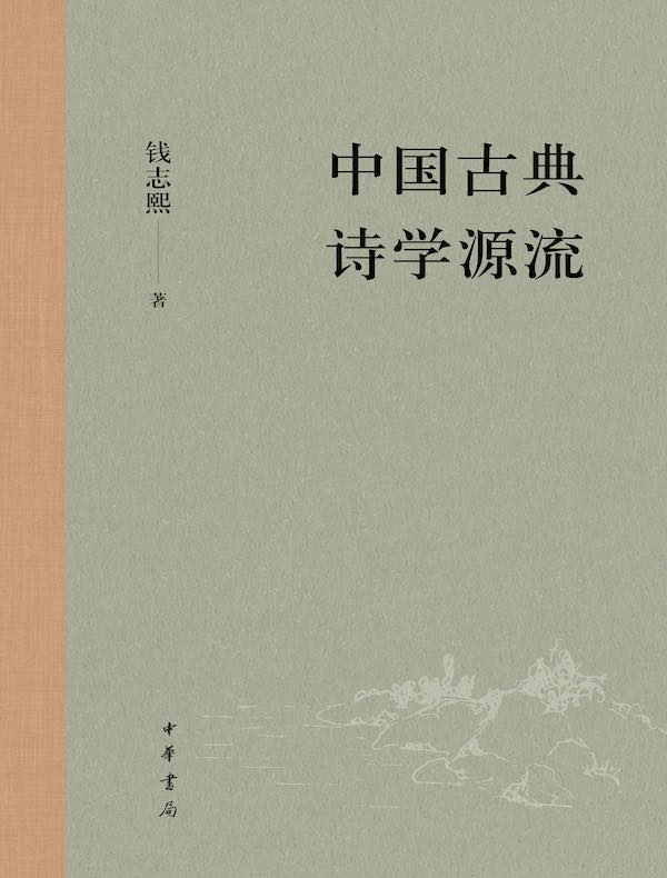 中国古典诗学源流