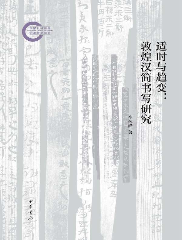适时与趋变：敦煌汉简书写研究