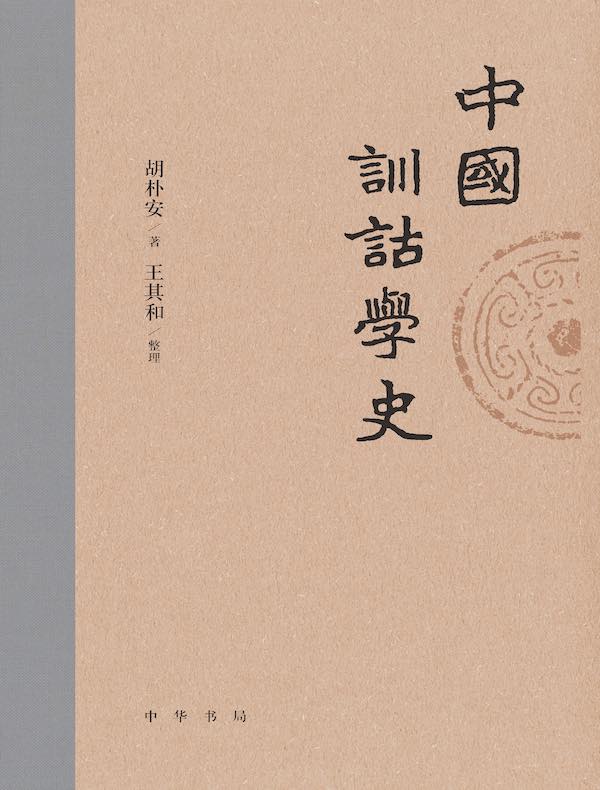 中国训诂学史