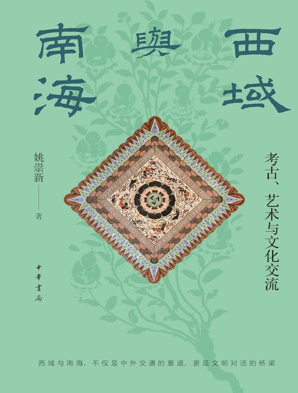 西域与南海：考古、艺术与文化交流