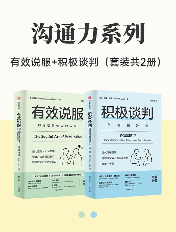 沟通力系列：有效说服+积极谈判（共二册）