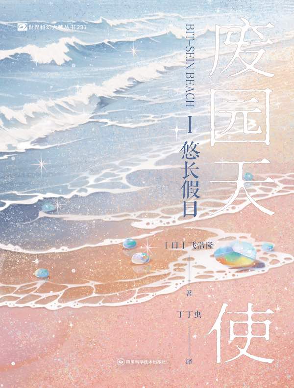 废园天使 I：悠长假日
